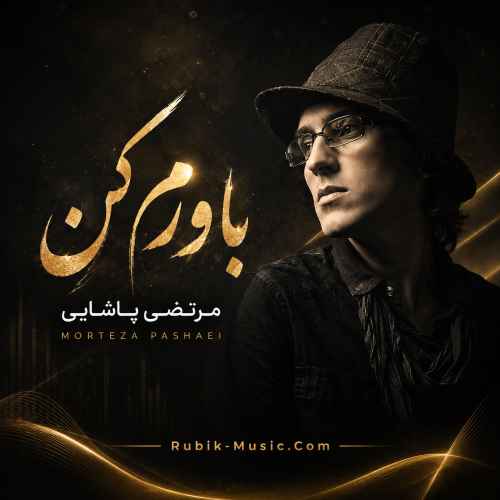 دانلود آهنگ مرتضی پاشایی به نام باورم کن (هوش مصنوعی)